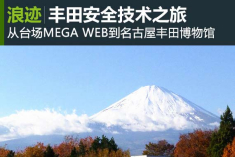 富士山下的丰田安全技术之旅