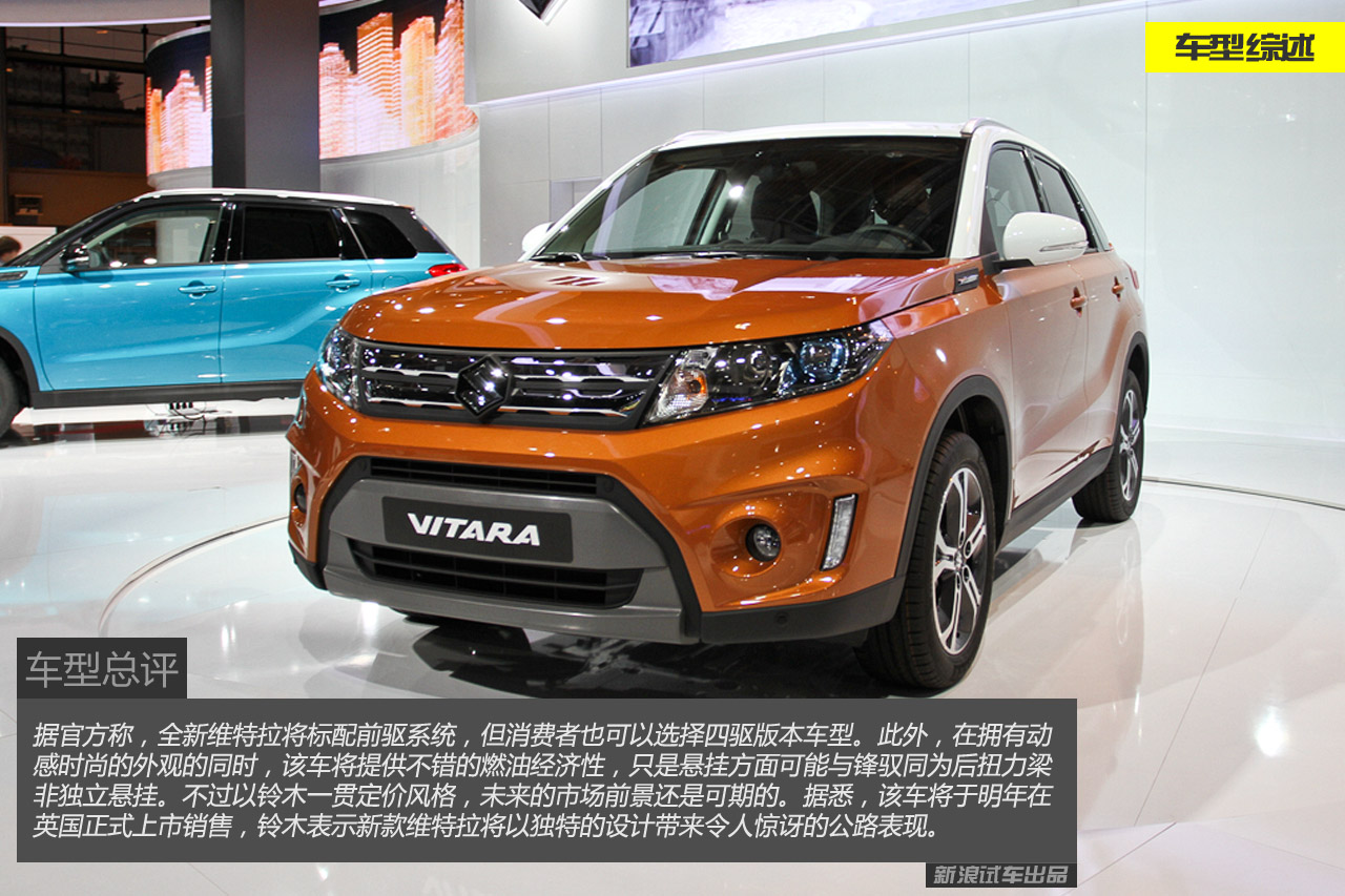转型之作图解铃木全新维特拉