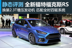 静态评测全新福特福克斯RS