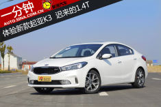 迟来的1.4T 一分钟解读新款起亚K3