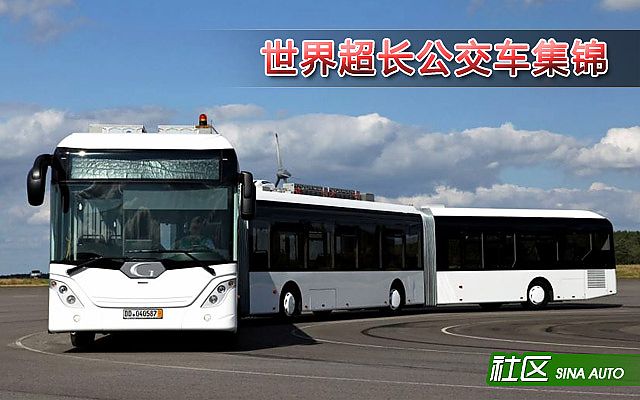 世界超长公交车集锦_18843404_汽车图库