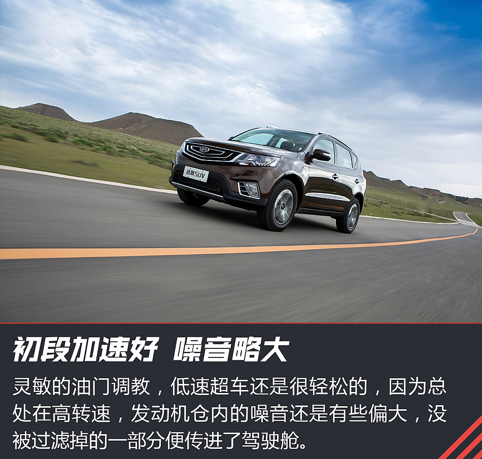 试驾吉利远景SUV