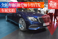 全新奔驰E级长轴距车型北京车展首发