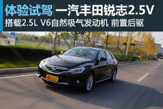 中庸之道 新浪试驾图解一汽丰田锐志