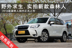 堪称户外神器.实拍新款森林人