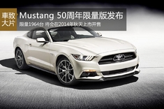 限量1964台 Mustang 50周年限量版发布