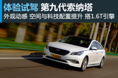 体验试驾北京现代第九代索纳塔