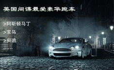 英国间谍最爱豪华跑车