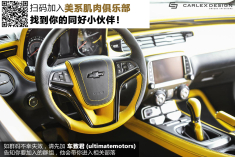Carlex Design改装雪佛兰科迈罗