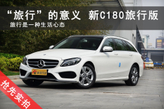 “旅行“的意义.抢先实拍奔驰C180旅行版
