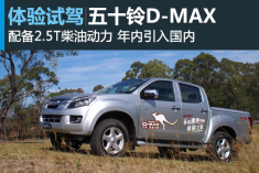 新浪汽车海外试驾五十铃D-MAX