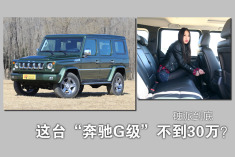 这台“奔驰G级”不到30万.实拍北京BJ80