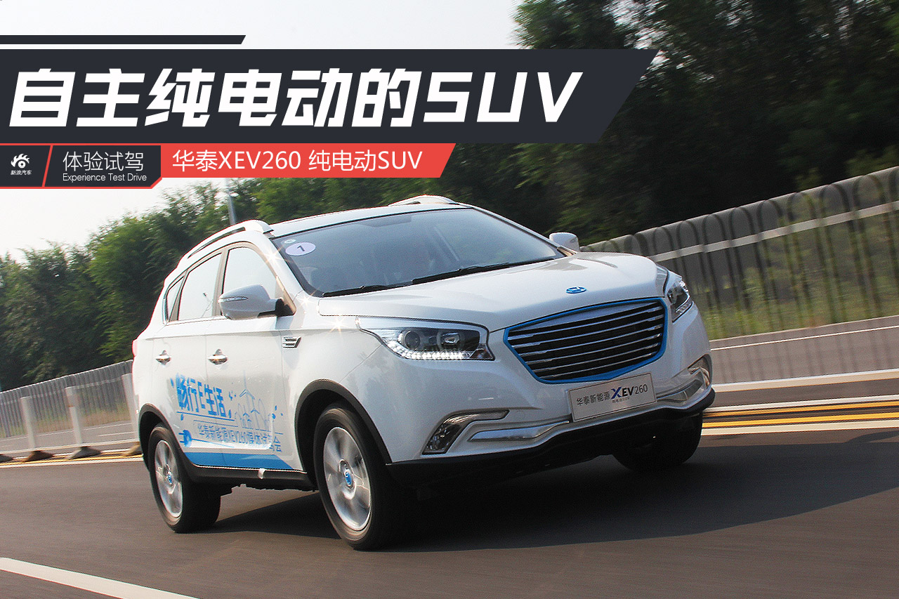 体验试驾华泰XEV260