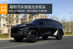 隐形汽车惊现北京街头.独家首发