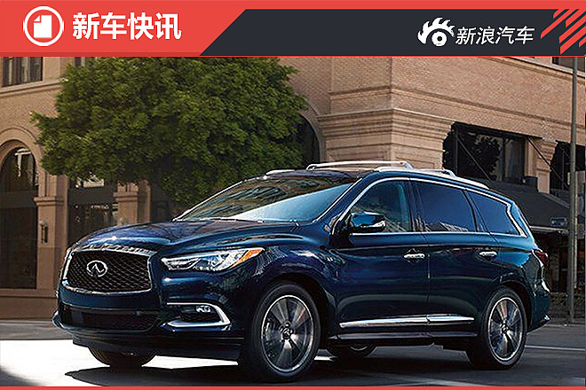 英菲尼迪QX60于9月29日上市