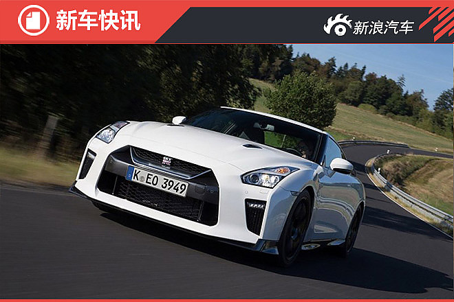 GT-R Track特别版官图发布