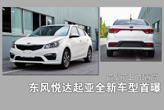 起亚全新小型车首曝 将11月上市.外观时尚/配置高
