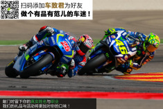 2016MotoGP阿拉贡站