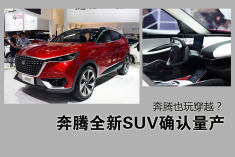 奔腾全新SUV确认量产.穿越时空的感觉