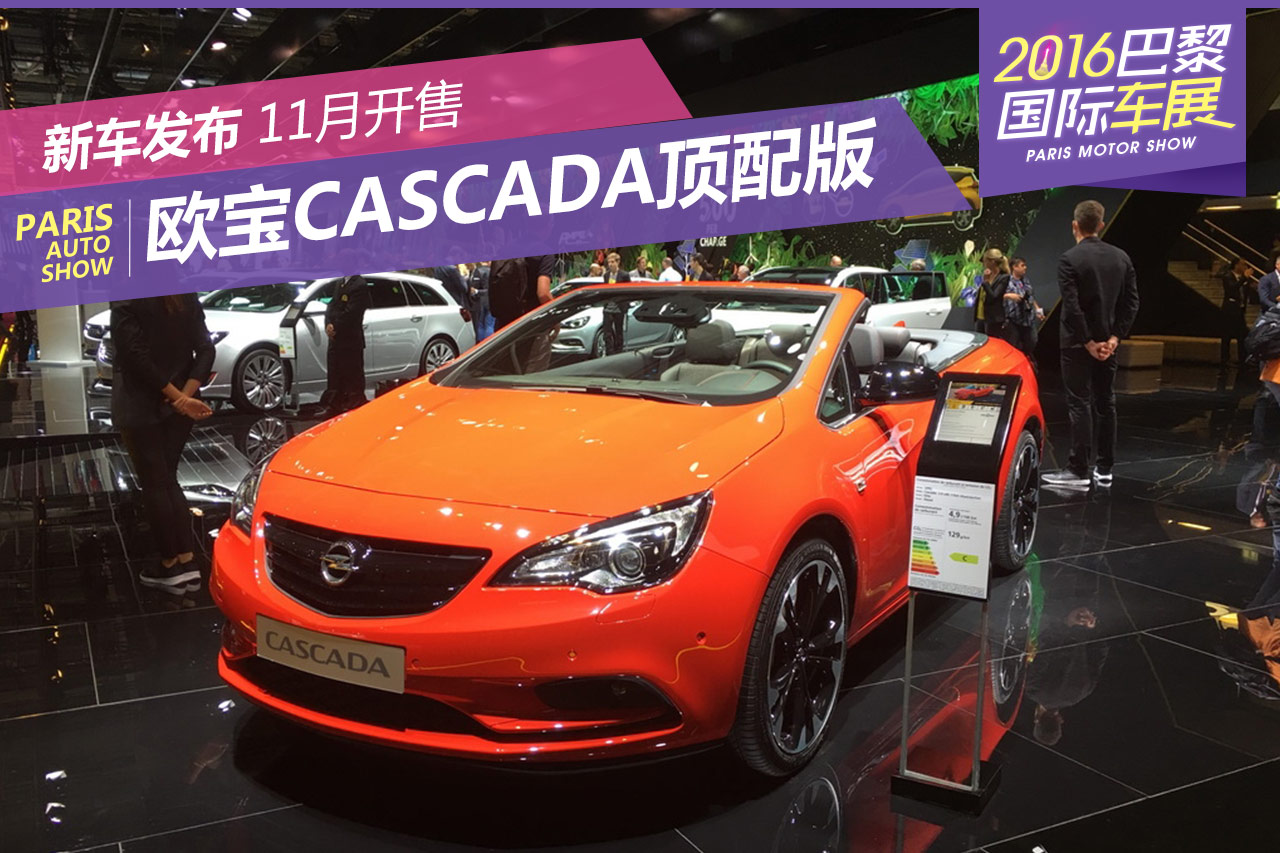 巴黎车展:欧宝Cascada Supreme