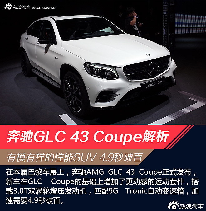 巴黎车展AMG GLC 43 Coupe