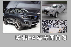 哈弗再推全新SUV H4实车首度曝光
