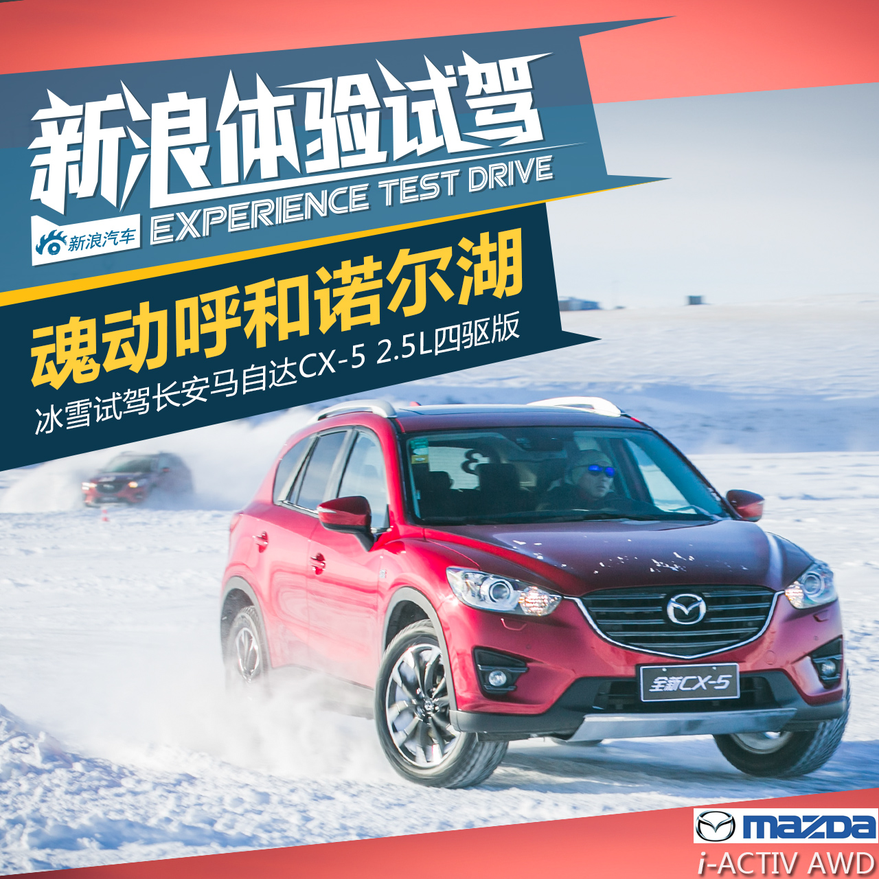 冰雪试驾CX-5