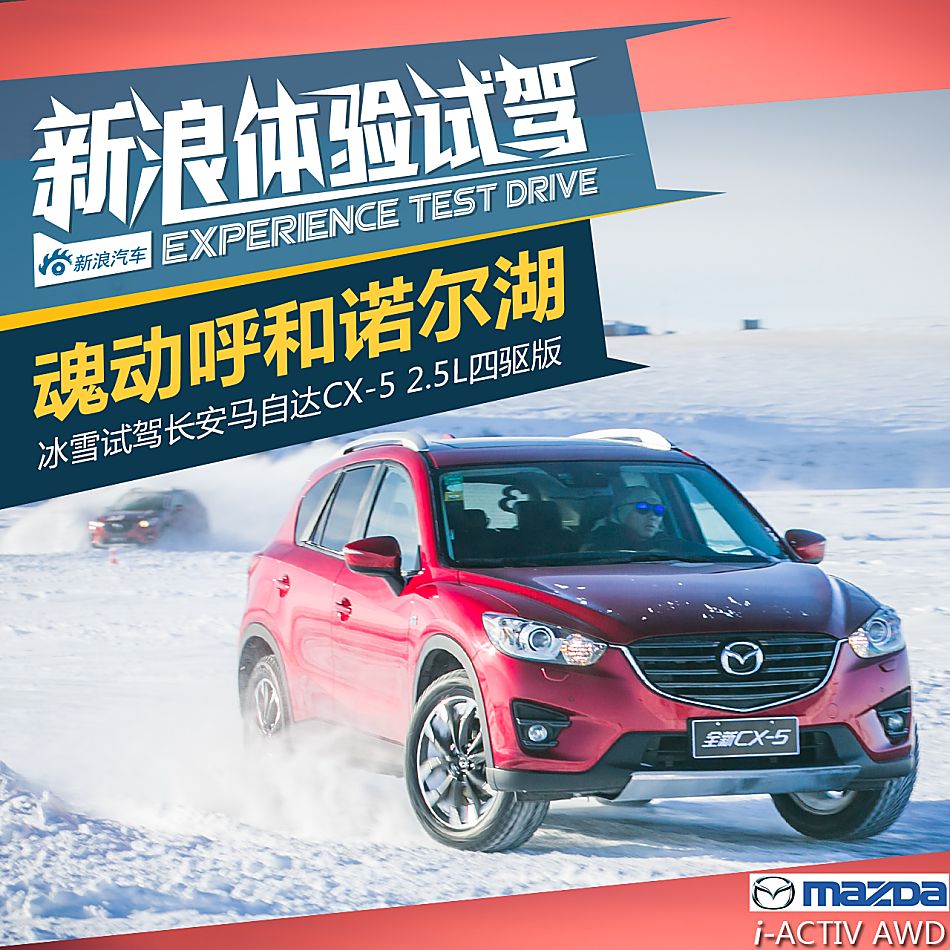 冰雪试驾CX-5