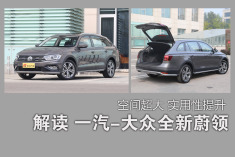 拖家带口没问题！解读一汽-大众全新蔚领