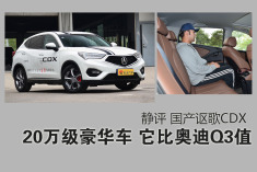 20万SUV 它完爆奥迪Q3.解读讴歌CDX