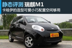 新浪汽车静态评测瑞麒M1