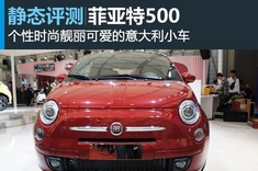 上海车展图解菲亚特500