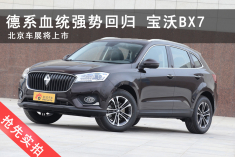 德系血统强势回归.实拍宝沃BX7