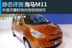 上海车展图解海马M11