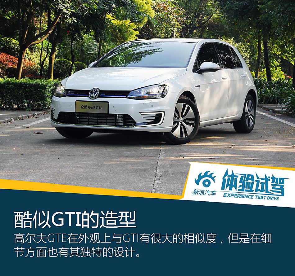 你好我是高尔夫GTE GTI的好兄弟