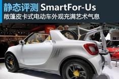 新浪汽车静态评测SmartFor-Us