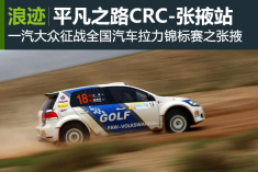 平凡之路 一汽大众征战CRC之张掖站