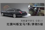 红旗叫板宝马7系/奔驰S级.全新红旗L4首曝