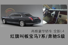 红旗叫板宝马7系/奔驰S级.全新红旗L4首曝