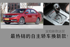 最热销的自主轿车换新款！实拍新款远景