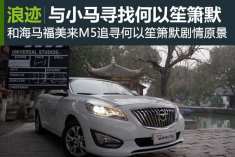 与福美来M5一起 寻何以笙箫默剧情原景