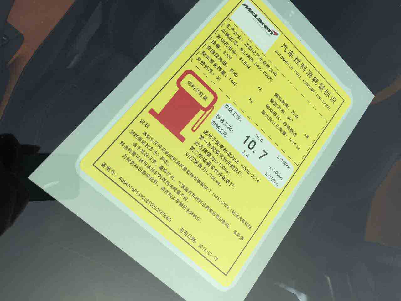 迈凯伦540C Coupe的实车图