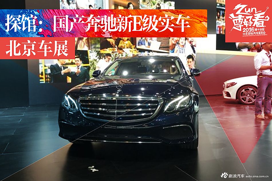 2016北京车展探馆：国产奔驰新E级长轴版