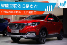 2016广州车展解析上汽名爵ZS