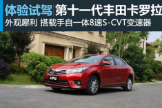 新浪汽车体验试驾第十一代丰田卡罗拉