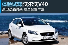 新浪汽车海外试驾图解全新沃尔沃V40
