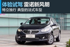 新浪汽车图解试驾雷诺新风朗