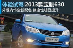 新浪汽车体验2013款宝骏630