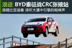 戈壁烽烟 BYD秦征战CRC张掖站
