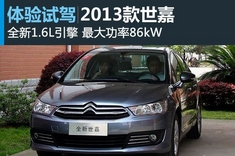 新浪试车图解2013款世嘉